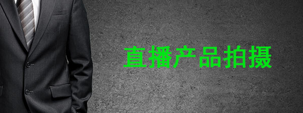 广告图直播拍摄.jpg
