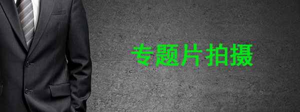 广告图专题片.jpg